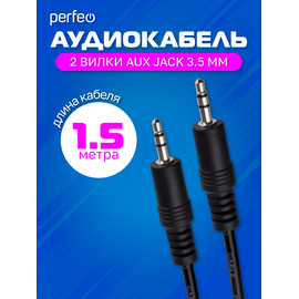  PERFEO Кабель Jack 3.5 мм вилка - Jack 3.5 мм вилка, длина 1,5 м. (J2102) 
