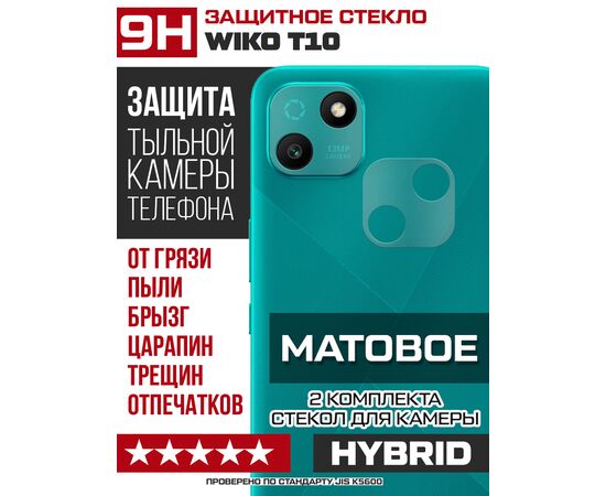  Стекло защитное гибридное МАТОВОЕ Krutoff для камеры Wiko T10 (2 шт.) 