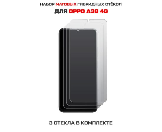  Комплект из 3-х защитных гибридных стекол МАТОВЫХ Krutoff для Oppo A38 4G 
