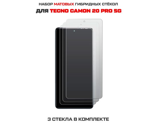  Комплект из 3-х защитных гибридных стекол МАТОВЫХ Krutoff для TECNO Camon 20 Pro 5G 