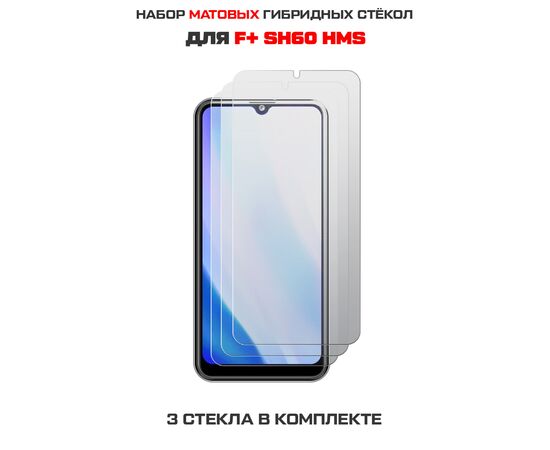  Комплект из 3-х защитных гибридных стекол МАТОВЫХ Krutoff для F+ SH60 HMS 