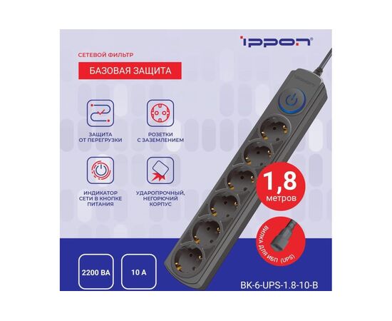  Сетевой фильтр Ippon NF-EU-1.8-10 1.8м 6 розеток черный (коробка) 