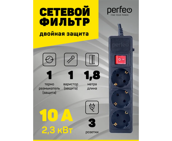 Сетевой фильтр Perfeo "POWER+", 1,8м, 3 розетки, черный (PF-PP-3/1,8-B) 