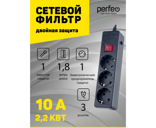  Сетевой фильтр Perfeo "POWER+", 1,8м, 3 розетки, черный (PF-PP-3/1,8-B) 