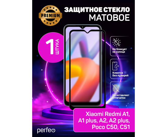  Защитное стекло Матовое тех пак Xiaomi redmi a1/a1 plus/a2/a2 plus/Poco c51 