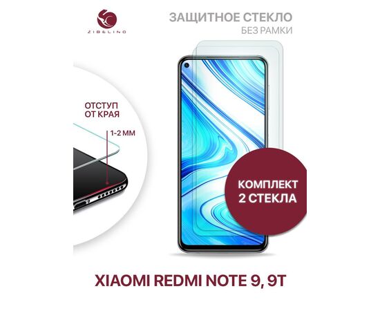  Защитное стекло (Комплект 2 шт) для Xiaomi Redmi Note 9, Xiaomi Redmi Note 9T без рамки, с отступом от краев, Сяоми Редми Нот 9 Нот 9Т 