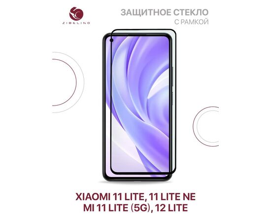  Защитное стекло для Xiaomi 11 Lite (5g), 11 Lite (5g) NE, Mi 11 Lite, 12 Lite (5g) с рамкой (Сяоми 12 Ми 11 Лайт) 
