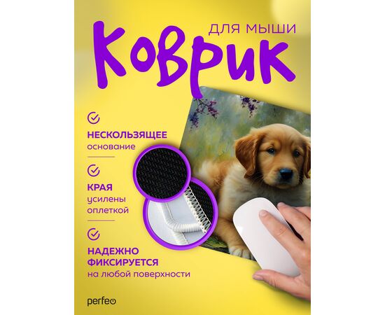  Perfeo Коврик для компьютерной мыши "Dog", Рис.17 (240*200*2 мм), ткань+резиновое основание 