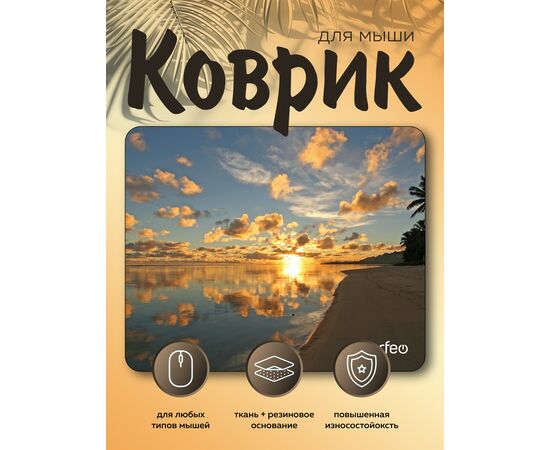  Perfeo Коврик для компьютерной мыши "Пляж", Рис.11 (180*220*2 мм), ткань+резиновое основание 