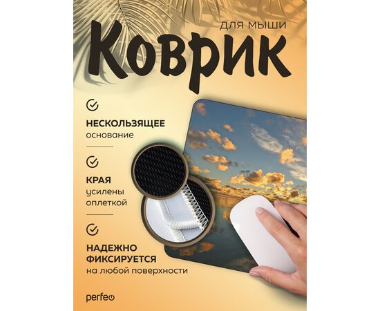  Perfeo Коврик для компьютерной мыши "Пляж", Рис.11 (180*220*2 мм), ткань+резиновое основание 