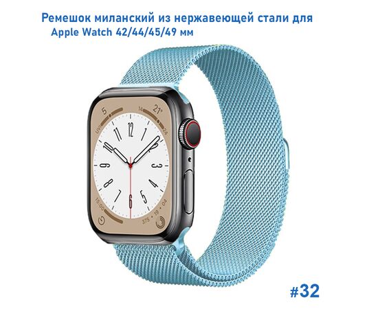  Ремешок миланcкий из нержавеющей стали Great Case Milanese Loop для Apple Watch 42/44/45/49 мм, 255мм, на магните, светло-голубой (32) 