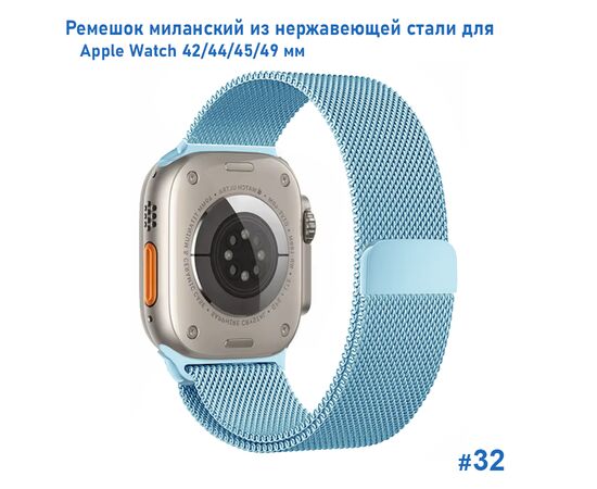  Ремешок миланcкий из нержавеющей стали Great Case Milanese Loop для Apple Watch 42/44/45/49 мм, 255мм, на магните, светло-голубой (32) 