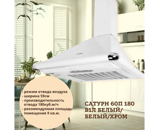  Вытяжка ELIKOR Сатурн 60П-180-В1Л белый/бел/хром 