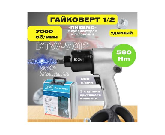  Пневмогайковерт DGM DTW-7012 1/2" с лубрикатором и головками (580 Нм Ударный мех-м twin hammer 7000 об/мин Макс.резьба М18 220 л/мин ) 