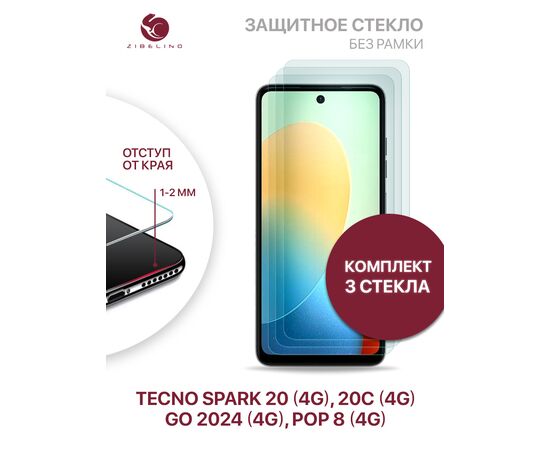  Защитное стекло (Комплект 3шт ) для Tecno Spark Go 2024 (4G), Spark 20 (4G), Spark 20C (4G), Tecno Pop 8 (4G) без рамки, с отступом от краев (Текно Спарк Го 2024 Текно Спарк 20 20С Техно Поп 8) 