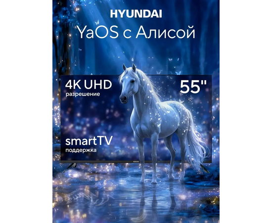  55" Телевизор Hyundai H-LED55BU7012 черный 3840x2160, 4K Ultra HD, 60 Гц, Wi-Fi, Smart TV, Яндекс ТВ 